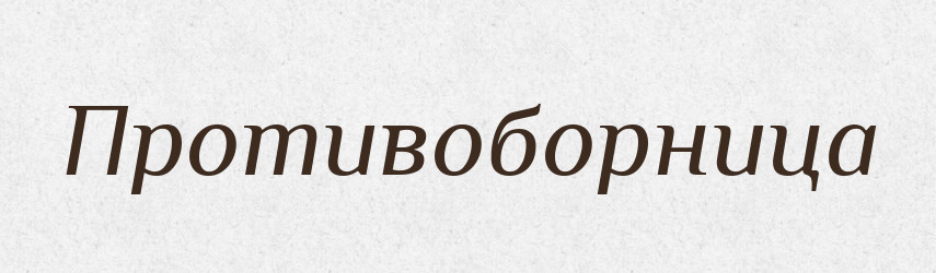 Противоборница — Російсько-український академічний словник (А–П)