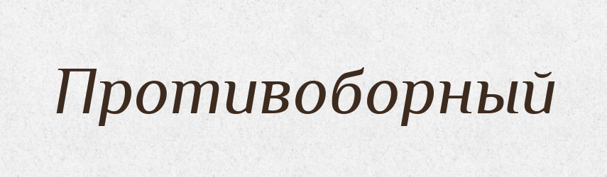 Противоборный — Російсько-український академічний словник (А–П)