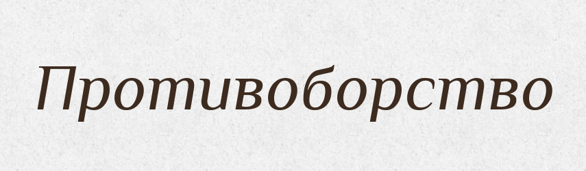 Противоборство — Російсько-український академічний словник (А–П)