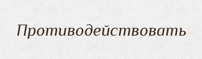 Противодействовать — Російсько-український академічний словник (А–П)