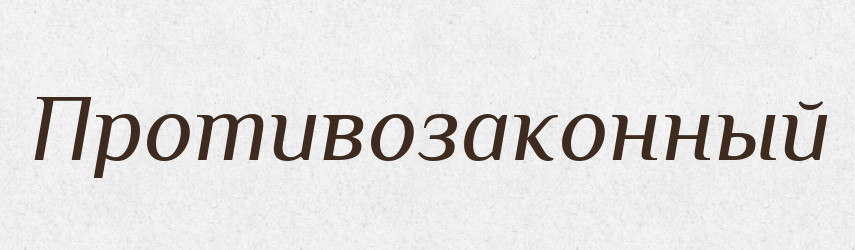 Противозаконный — Російсько-український академічний словник (А–П)