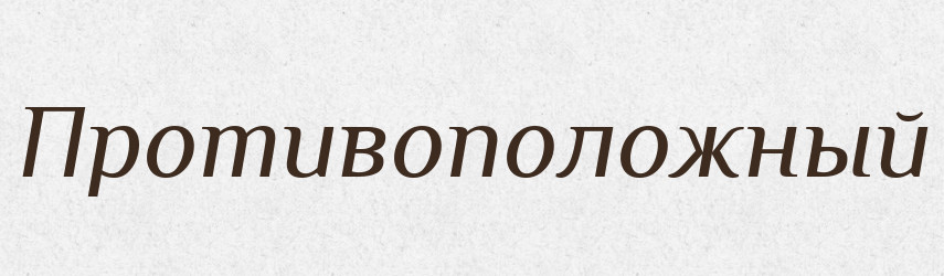Противоположный — Російсько-український академічний словник (А–П)