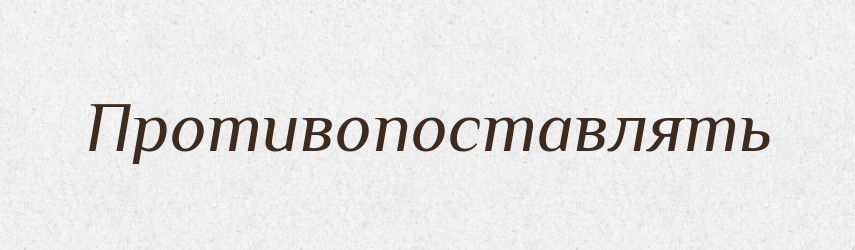 Противопоставлять — Російсько-український академічний словник (А–П)