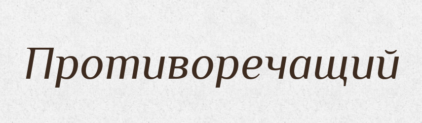 Противоречащий — Російсько-український академічний словник (А–П)