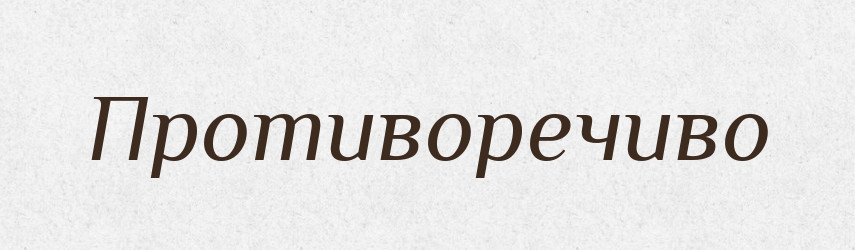 Противоречиво — Російсько-український академічний словник (А–П)