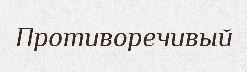 Противоречивый — Російсько-український академічний словник (А–П)