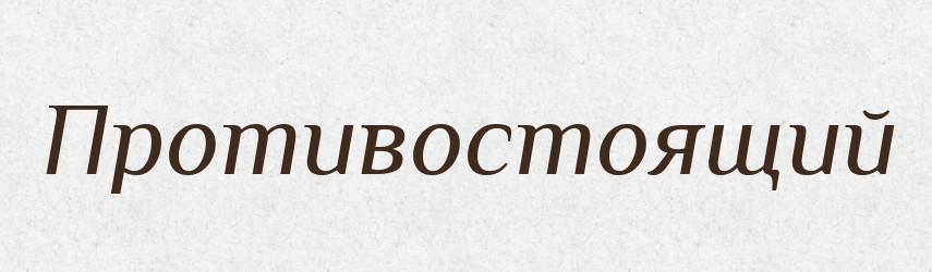 Противостоящий — Російсько-український академічний словник (А–П)