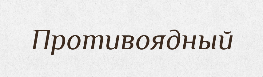 Противоядный — Російсько-український академічний словник (А–П)