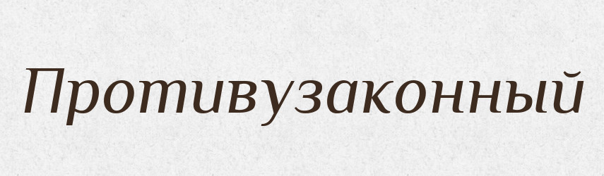 Противузаконный — Російсько-український академічний словник (А–П)