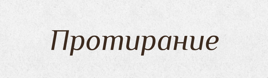 Протирание — Російсько-український академічний словник (А–П)