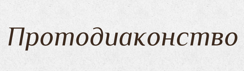 Протодиаконство — Російсько-український академічний словник (А–П)