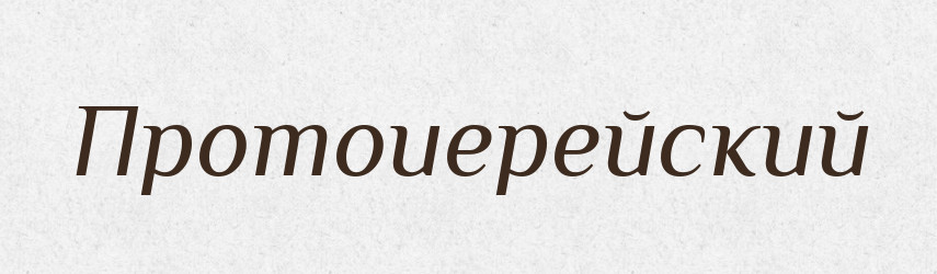 Протоиерейский — Російсько-український академічний словник (А–П)
