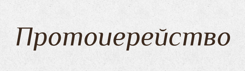 Протоиерейство — Російсько-український академічний словник (А–П)