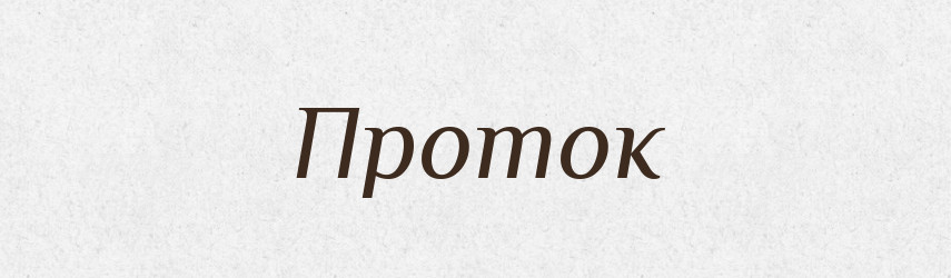 Проток — Російсько-український академічний словник (А–П)