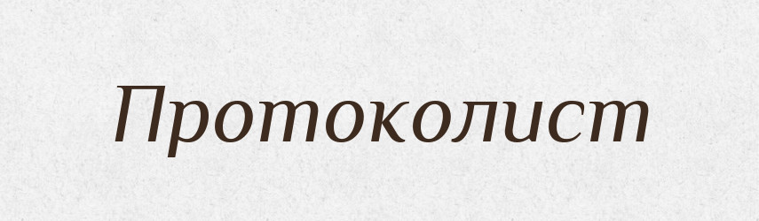 Протоколист — Російсько-український академічний словник (А–П)