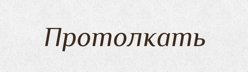 Протолкать — Російсько-український академічний словник (А–П)