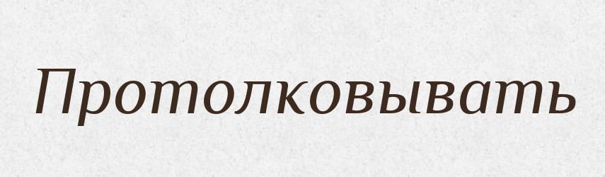 Протолковывать — Російсько-український академічний словник (А–П)