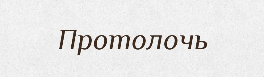 Протолочь — Російсько-український академічний словник (А–П)