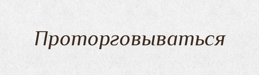 Проторговываться — Російсько-український академічний словник (А–П)