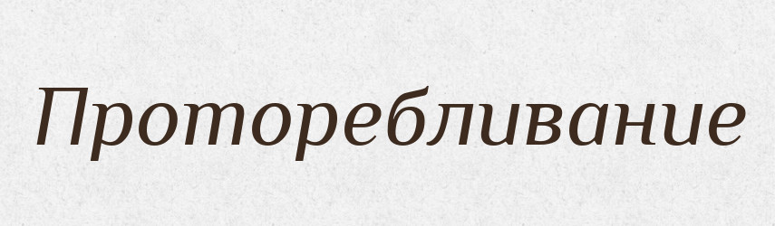 Проторебливание — Російсько-український академічний словник (А–П)
