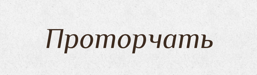 Проторчать — Російсько-український академічний словник (А–П)