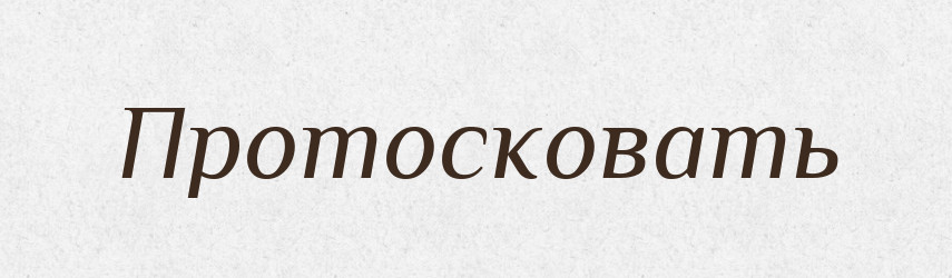 Протосковать — Російсько-український академічний словник (А–П)