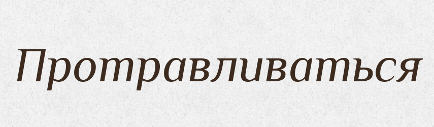 Протравливаться — Російсько-український академічний словник (А–П)