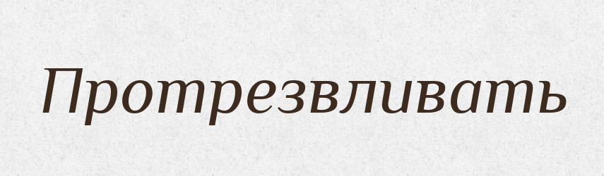 Протрезвливать — Російсько-український академічний словник (А–П)