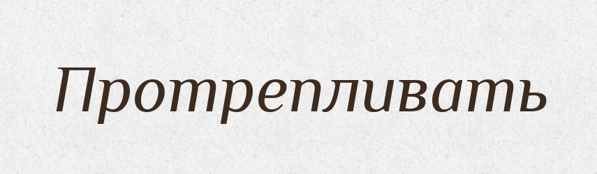 Протрепливать — Російсько-український академічний словник (А–П)