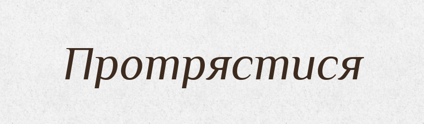 Протрястися — Російсько-український академічний словник (А–П)