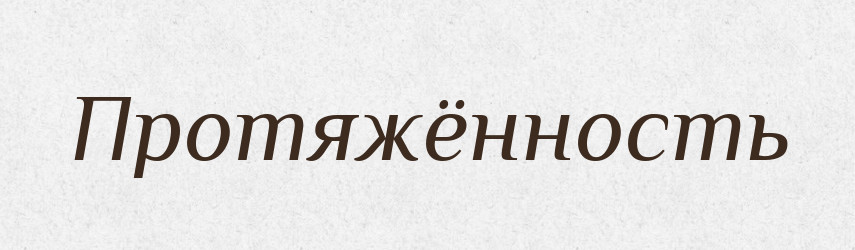 Протяжённость — Російсько-український академічний словник (А–П)