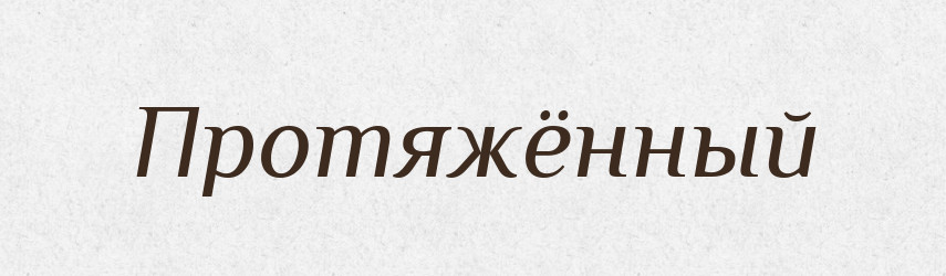 Протяжённый — Російсько-український академічний словник (А–П)