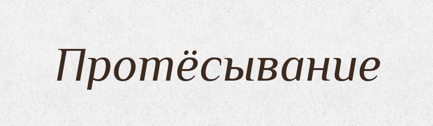 Протёсывание — Російсько-український академічний словник (А–П)