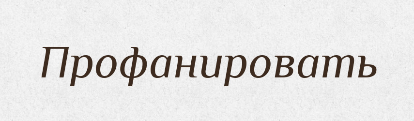 Профанировать — Російсько-український академічний словник (А–П)