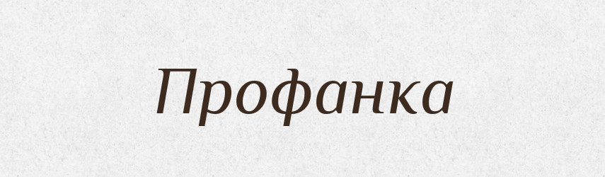 Профанка — Російсько-український академічний словник (А–П)
