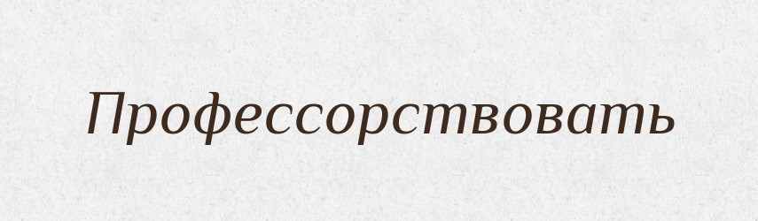 Профессорствовать — Російсько-український академічний словник (А–П)