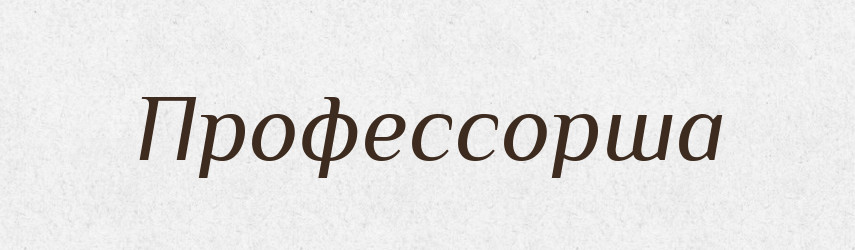 Профессорша — Російсько-український академічний словник (А–П)