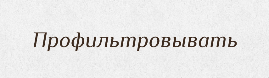 Профильтровывать — Російсько-український академічний словник (А–П)