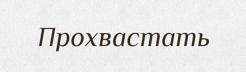 Прохвастать — Російсько-український академічний словник (А–П)