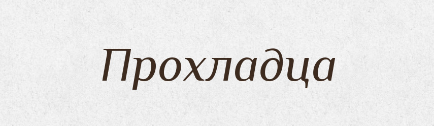 Прохладца — Російсько-український академічний словник (А–П)