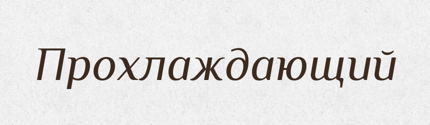 Прохлаждающий — Російсько-український академічний словник (А–П)