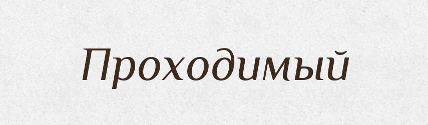 Проходимый — Російсько-український академічний словник (А–П)