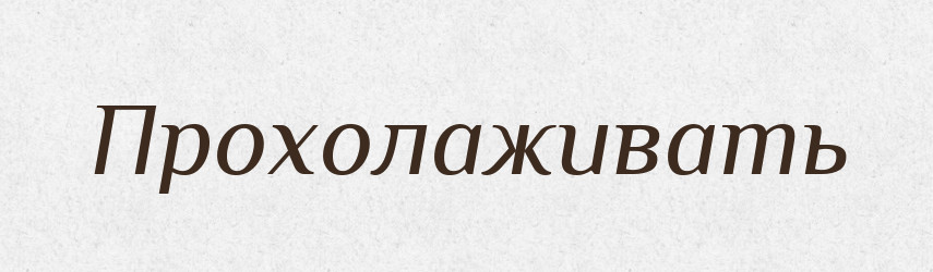 Прохолаживать — Російсько-український академічний словник (А–П)