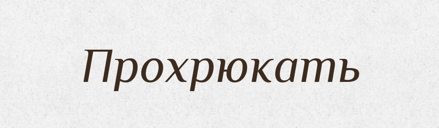 Прохрюкать — Російсько-український академічний словник (А–П)