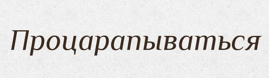 Процарапываться — Російсько-український академічний словник (А–П)