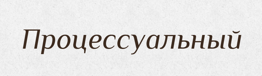Процессуальный — Російсько-український академічний словник (А–П)