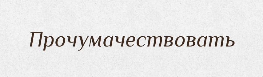 Прочумачествовать — Російсько-український академічний словник (А–П)