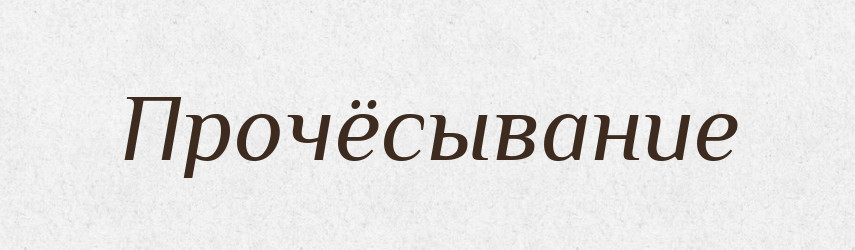 Прочёсывание — Російсько-український академічний словник (А–П)