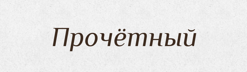 Прочётный — Російсько-український академічний словник (А–П)
