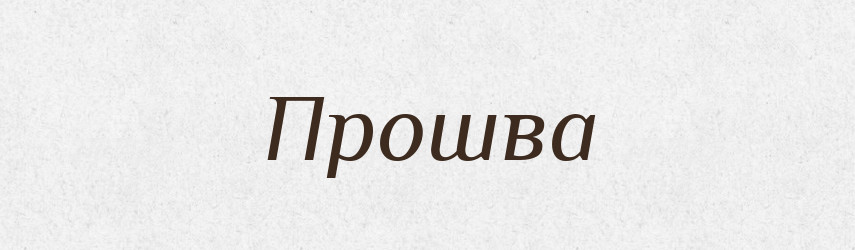 Прошва — Російсько-український академічний словник (А–П)